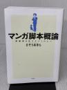 マンガ脚本概論 漫画家を志すすべての人へ 双葉社 さそう あきら