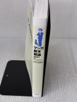 マンガ脚本概論 漫画家を志すすべての人へ 双葉社 さそう あきら