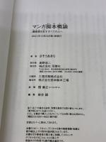 マンガ脚本概論 漫画家を志すすべての人へ 双葉社 さそう あきら