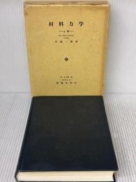【※書き込み有り】材料力学 上 養賢堂 中原 一郎