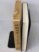 【※書き込み有り】材料力学 上 養賢堂 中原 一郎