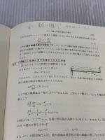 【※書き込み有り】材料力学 上 養賢堂 中原 一郎