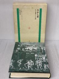 さかしま 光風社出版 J.K.ユイスマンス