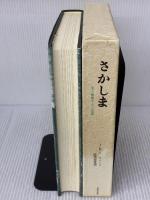 さかしま 光風社出版 J.K.ユイスマンス