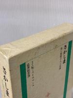 さかしま 光風社出版 J.K.ユイスマンス