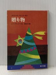 贈り物―クリスマス・ストーリー集1 (1978年) (角川文庫)