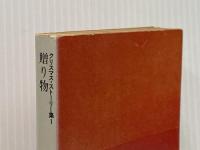 贈り物―クリスマス・ストーリー集1 (1978年) (角川文庫)
