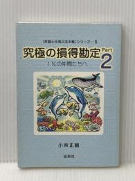 「笑顔と元気の玉手箱」シリーズ５　究極の損得勘定Part2　1％の仲間たちへ 株式会社宝来社 小林正観