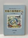 「笑顔と元気の玉手箱」シリーズ５　究極の損得勘定Part2　1％の仲間たちへ 株式会社宝来社 小林正観