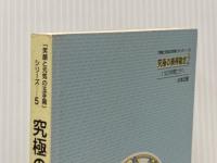 「笑顔と元気の玉手箱」シリーズ５　究極の損得勘定Part2　1％の仲間たちへ 株式会社宝来社 小林正観