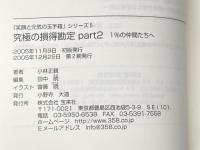 「笑顔と元気の玉手箱」シリーズ５　究極の損得勘定Part2　1％の仲間たちへ 株式会社宝来社 小林正観