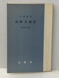 道路交通法―例題解説 (1976年) (法曹新書〈19〉) 法曹会