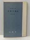 道路交通法―例題解説 (1976年) (法曹新書〈19〉) 法曹会