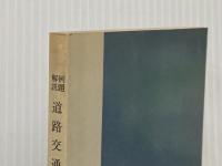 道路交通法―例題解説 (1976年) (法曹新書〈19〉) 法曹会