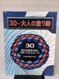３D　-　大人の塗り絵: 深さのある30のパターンとシェープ (大人用の錯視の塗り絵)