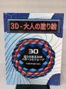 ３D　-　大人の塗り絵: 深さのある30のパターンとシェープ (大人用の錯視の塗り絵)