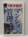 マンション管理―週刊東洋経済ｅビジネス新書Ｎo.404 東洋経済新報社