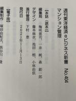 マンション管理―週刊東洋経済ｅビジネス新書Ｎo.404 東洋経済新報社