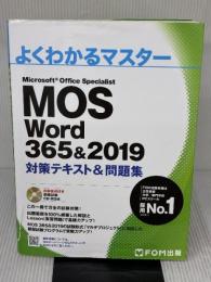 【※イタミ有り】MOS Word 365&2019 対策テキスト&問題集 (よくわかるマスター) FOM出版(富士通エフ・オー・エム)