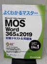 【※イタミ有り】MOS Word 365&2019 対策テキスト&問題集 (よくわかるマスター) FOM出版(富士通エフ・オー・エム)