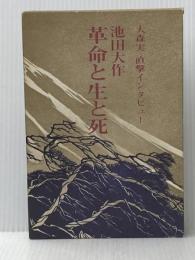 革命と生と死―大森実直撃インタビュー (1973年)
