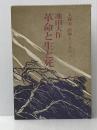 革命と生と死―大森実直撃インタビュー (1973年)