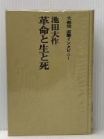 革命と生と死―大森実直撃インタビュー (1973年)