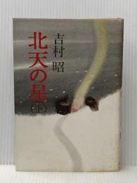 北天の星〈上〉 (1975年) 講談社 吉村 昭