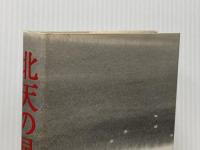 北天の星〈上〉 (1975年) 講談社 吉村 昭