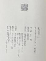 北天の星〈上〉 (1975年) 講談社 吉村 昭