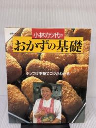 小林カツ代のおかずの基礎: ぶっつけ本番でコツがわかる (主婦の友生活シリーズ) 主婦の友社 小林 カツ代