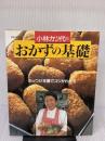 小林カツ代のおかずの基礎: ぶっつけ本番でコツがわかる (主婦の友生活シリーズ) 主婦の友社 小林 カツ代