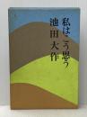 私はこう思う (1969年)