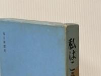 私はこう思う (1969年)