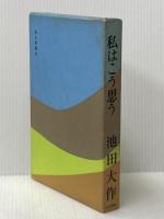 私はこう思う (1969年)