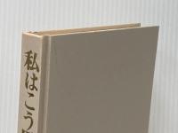 私はこう思う (1969年)