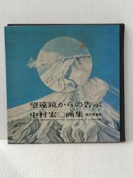 ※イタミ有 望遠鏡からの告示―中村宏画集 (1968年)