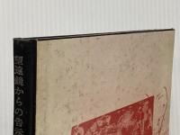 ※イタミ有 望遠鏡からの告示―中村宏画集 (1968年)