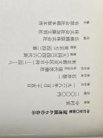 ※イタミ有 望遠鏡からの告示―中村宏画集 (1968年)
