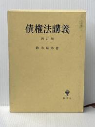 債権法講義 4訂版 創文社出版販売 鈴木 禄彌
