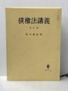 債権法講義 4訂版 創文社出版販売 鈴木 禄彌