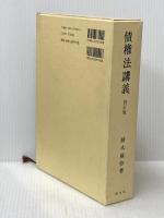 債権法講義 4訂版 創文社出版販売 鈴木 禄彌