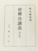 債権法講義 4訂版 創文社出版販売 鈴木 禄彌