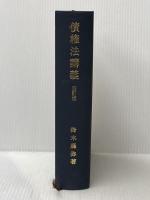債権法講義 4訂版 創文社出版販売 鈴木 禄彌
