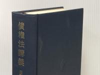 債権法講義 4訂版 創文社出版販売 鈴木 禄彌