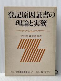 登記原因証書の理論と実務 民事法情報センター 藤原勇喜