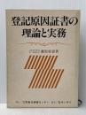 登記原因証書の理論と実務 民事法情報センター 藤原勇喜