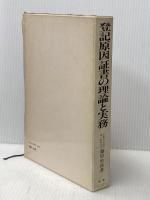 登記原因証書の理論と実務 民事法情報センター 藤原勇喜