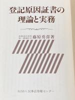 登記原因証書の理論と実務 民事法情報センター 藤原勇喜