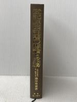 登記原因証書の理論と実務 民事法情報センター 藤原勇喜